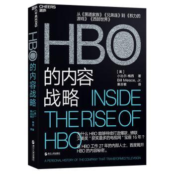 HBO的内容战略 [美]小比尔·梅西 浙江人民出版社有限公司