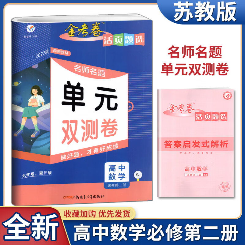 2022版金考卷活页题选名师名题单元双测卷高中数学必修第二册苏教版SJ版高一下必修2新教材同步卷 名师名题单元双测卷 高中数学 必修第二册 苏教版