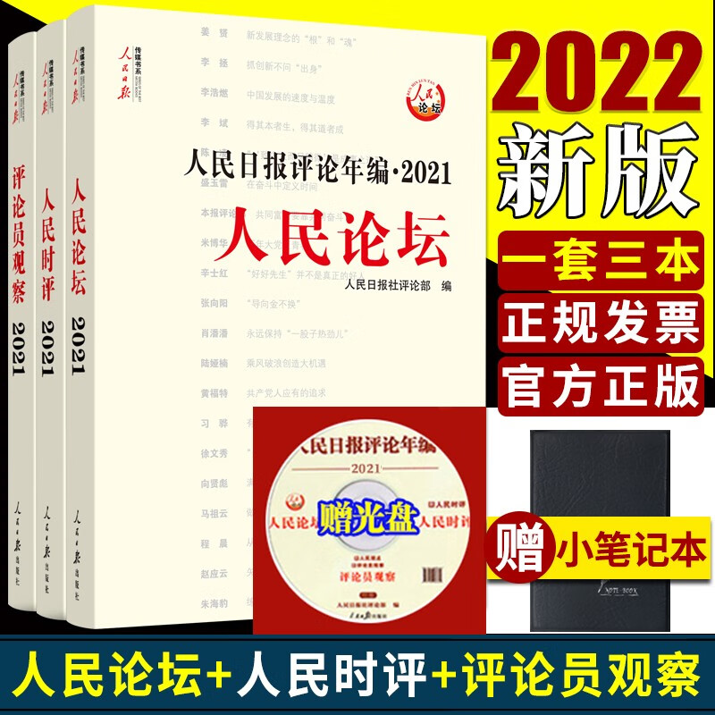 2022年正版人民日报评论年编2021人民日报精编版人民论坛人民时评评论员观察全三册公务员申论素材高考作文政治时政党政书籍人民日报出版社