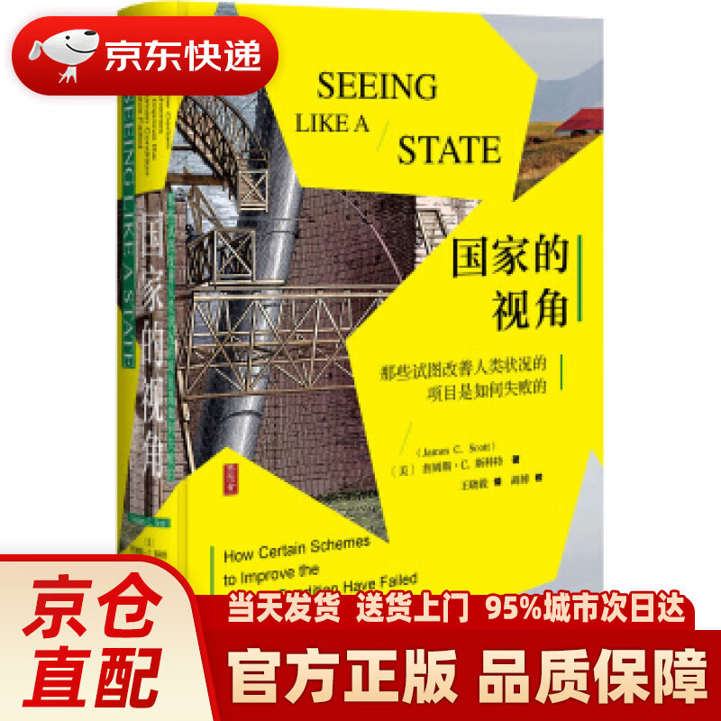 【新华正版图书】思想会·国家的视角：那些试图改善人类状况的项目是如何失败的 詹姆斯·C·斯科特