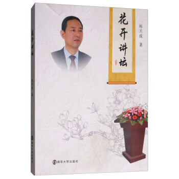 花开讲坛 杨天成 著 9787305181825【正版】
