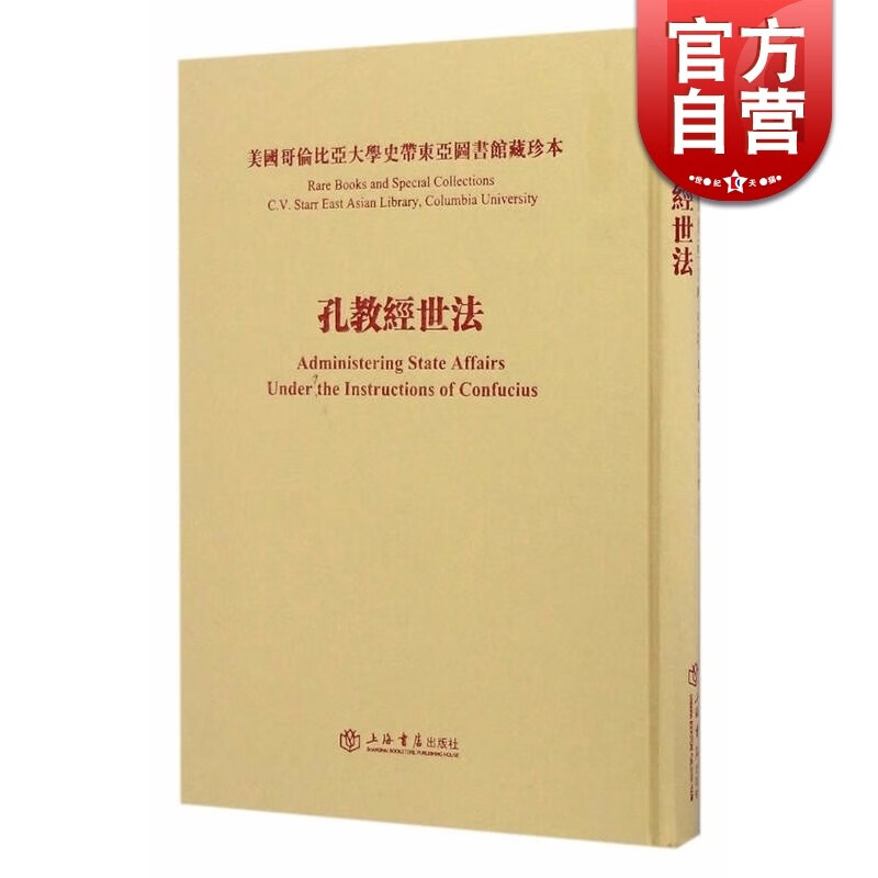 孔教经世法 美国哥伦比亚大学史带东亚图书馆藏珍本 陈焕章 国学古籍 论语 研究 孔子思想 国学典藏