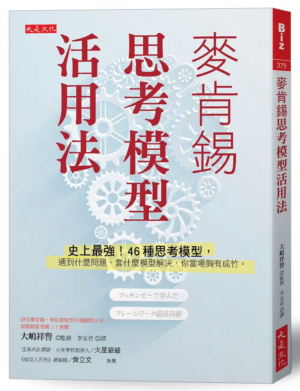 预售 李友君 麦肯锡思考模型活用法：史上*强！46种思考模型，遇到什么问题，套什么模型解决，你当场胸有成竹。 大是文化 台版原版 商业理财