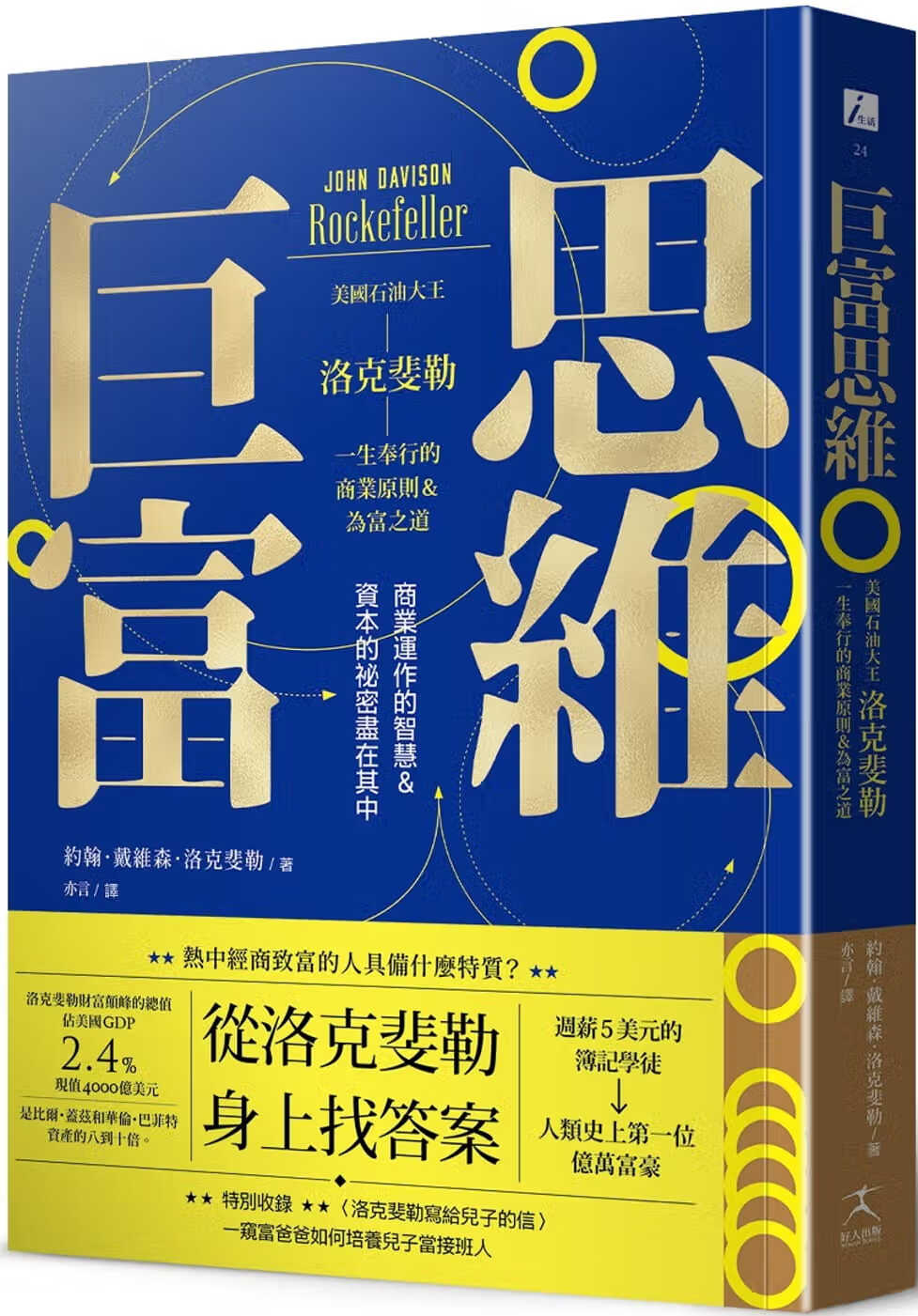QH预售 约翰．戴维森．洛克斐勒 巨富思维：美国石油大王洛克斐勒一生奉行的商业原则＆为富之道 好人出版