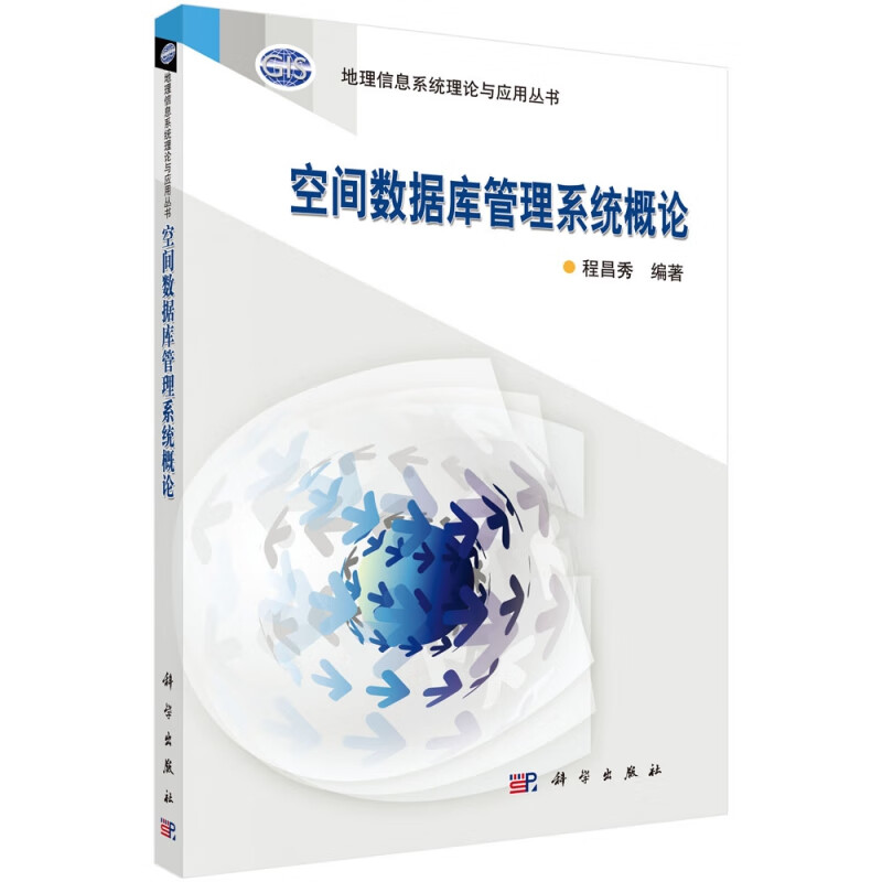 空间数据库管理系统概论/地理信息系统理论与应用丛书