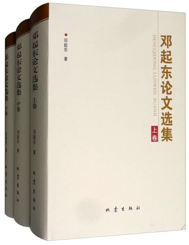 邓起东论文选集(上中下) 邓起东 地震出版社 9787502849245
