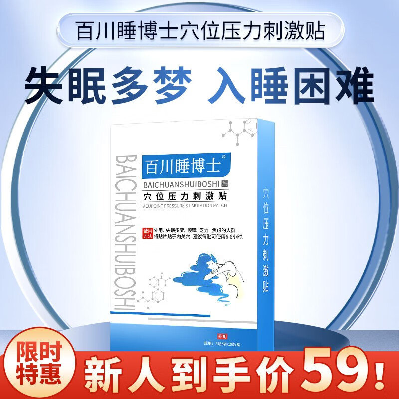 百川睡博士 睡博士 穴位贴压力刺激贴 睡眠贴  睡眠凝胶 中老年成人舒眠助眠重度失眠多梦入睡困难 【入睡难 无法深睡】1盒睡眠贴