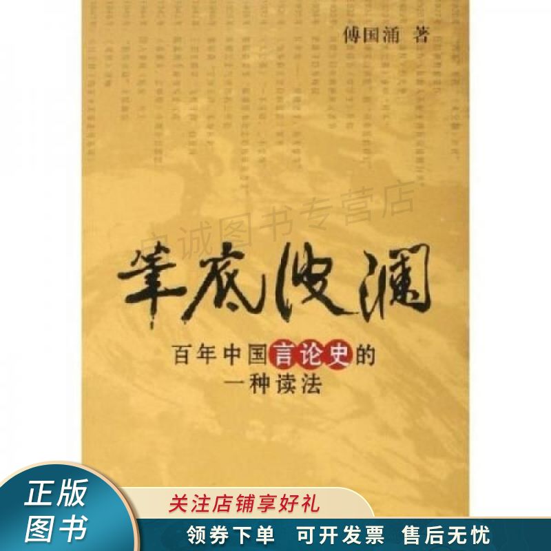 笔底波澜:百年中国言论史的一种读法 【稀缺图书,放心购买】