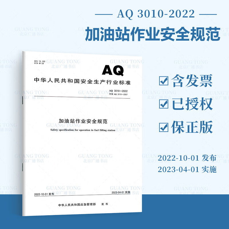 正版现货 AQ 3010-2022 加油站作业安全规范