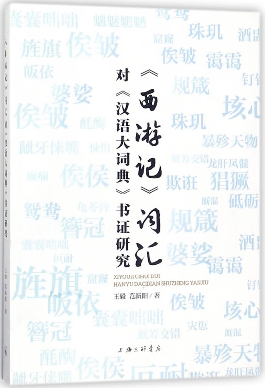 西游记词汇对汉语大词典书证研究
