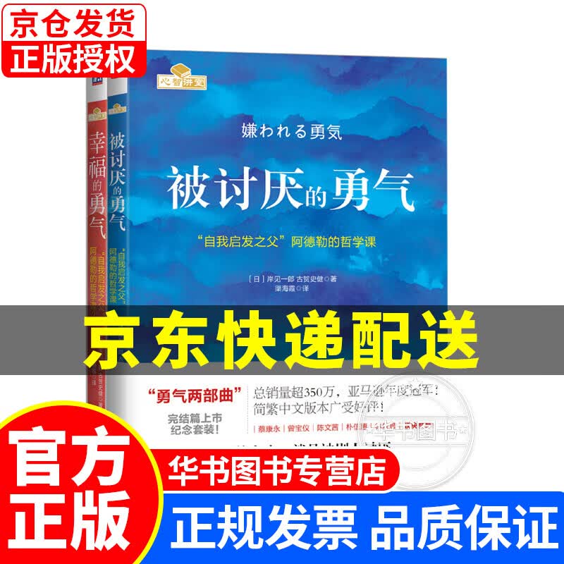 【挑选】被讨厌的勇气 幸福的勇气  阿德勒 机械工业出版社 勇气两部曲套装共2册(定价110元)怎么看?