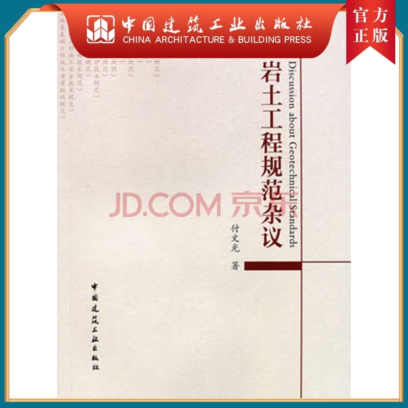 建工社正版 岩土工程规范杂议