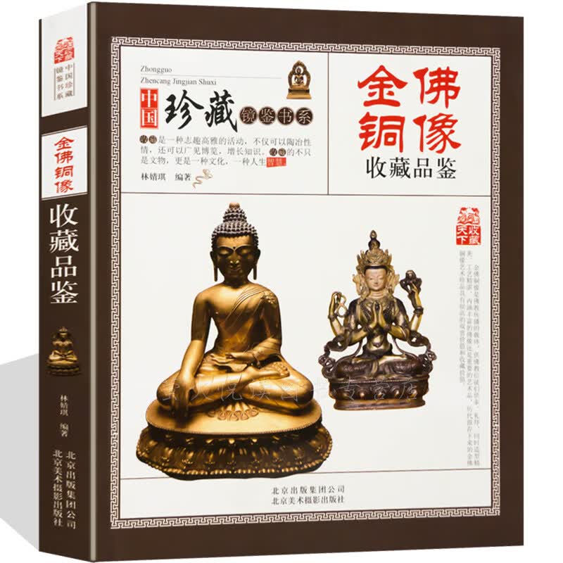 收藏赏玩指南—金佛铜像收藏品鉴 介绍了金佛铜像的历史溯源 用材、造型艺术、鉴别防伪以及常见的造像 铜器铜像佛像古玩古董收藏鉴赏书籍