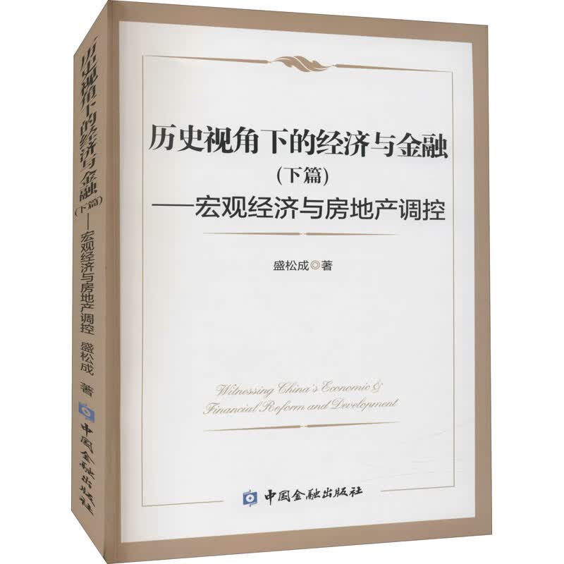 历史视角下的经济与金融(下篇)——宏观经济与房地产调控 盛松成 书籍