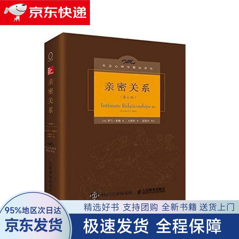 【全新包邮送上门】亲密关系(第6版)(百科全书式的两性心理专著,社会