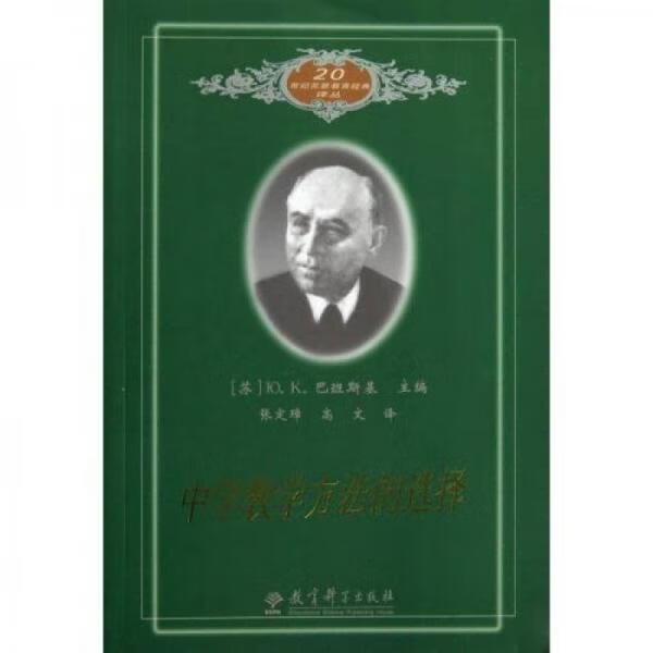 二手中学教学方法的选择 [苏联]巴班斯基;; 9787504120892 8成