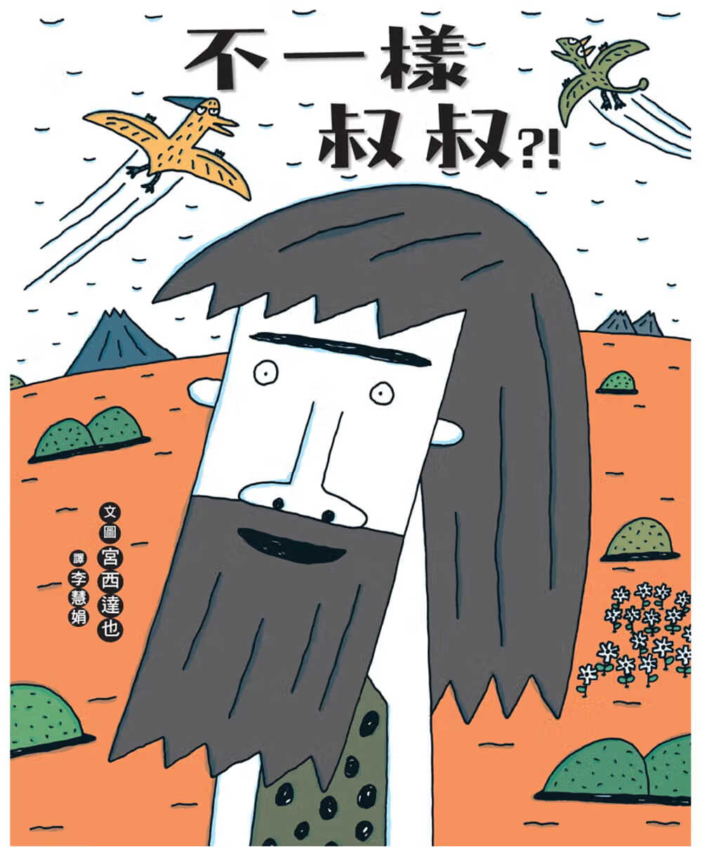 预售 宫西达也 不一样叔叔？！ 维京