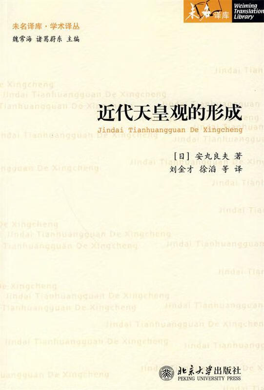 近代天皇观的形成 (日)安丸良夫著,刘金