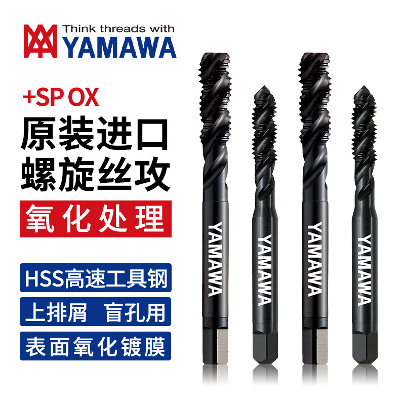 日本进口YAMAWA通用型螺旋丝攻+SPOX氧化处理品上排屑盲孔用机用丝锥 P2 M5X0.8 3