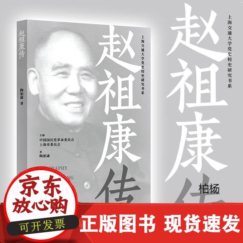 速发 赵祖康传9787313241283陶柏康