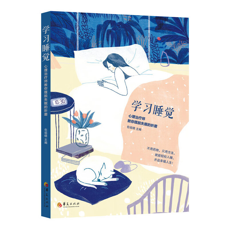 学习睡觉：心理治疗师教你摆脱失眠的折磨