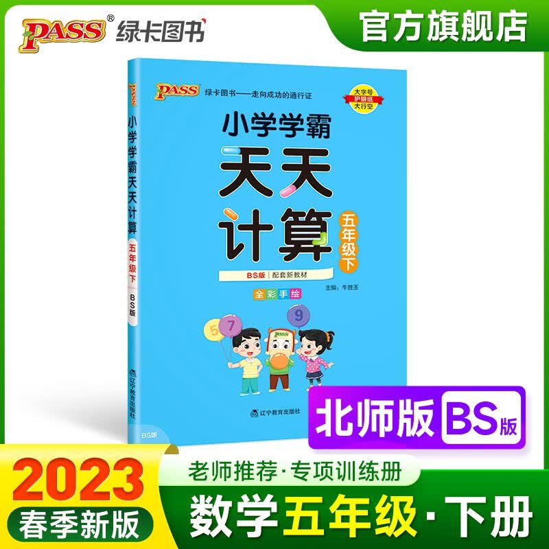 2023春小学学霸天天计算五年级下册数学北师版BS版5年级下册同步教材计算达人能手口算心算速算天天练专项训练册BS版PASS绿卡图书 五年级下册