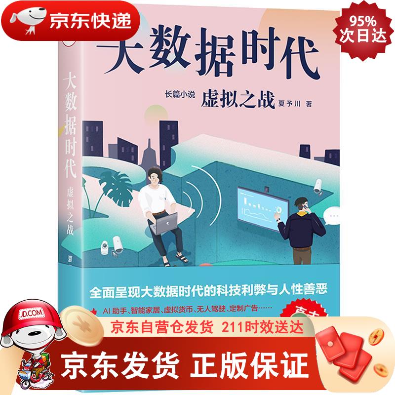 大数据时代：虚拟之战 9787229150655