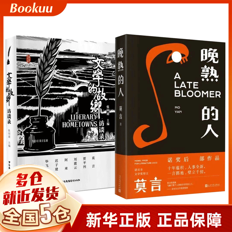 莫言：晚熟的人+文学的故乡访谈录 共2册