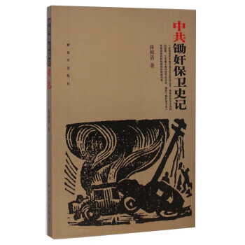 【正版现货】中共锄奸保卫史记