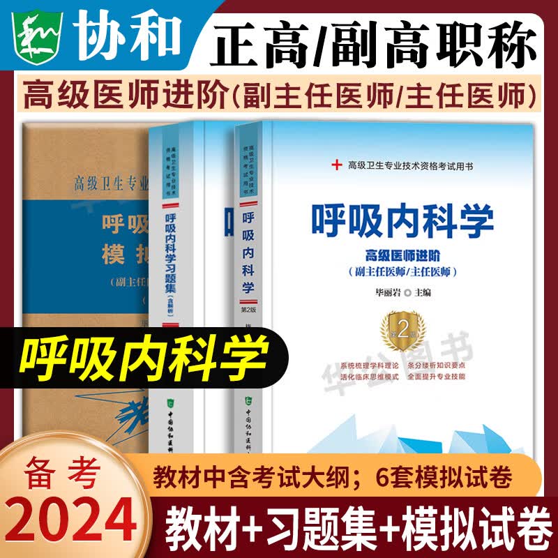 2024年呼吸内科学副主任医师主任医师教材+习题集+模拟题试卷 协和2023呼吸内科学高级医师进阶教程副高正高级职称考试题卫生技术资格正高副高练习题