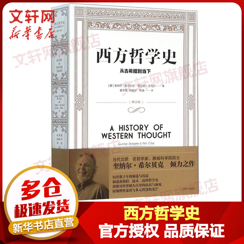 西方哲学史：从古希腊到当下（修订版）