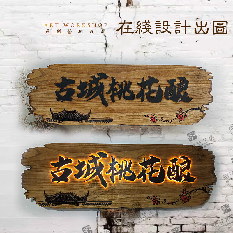 木雕发光牌匾创意复古店铺装饰门头定制灯箱镂空板材定做 免费设计