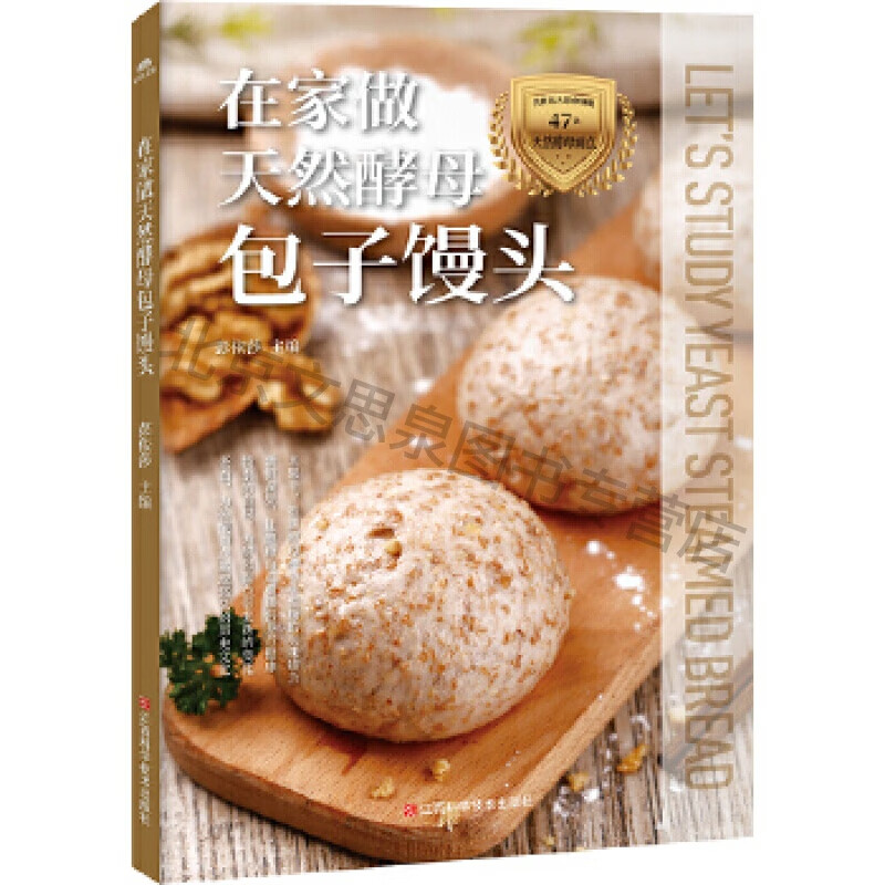 在家做天然酵母馒头【稀缺图书,放心购买】