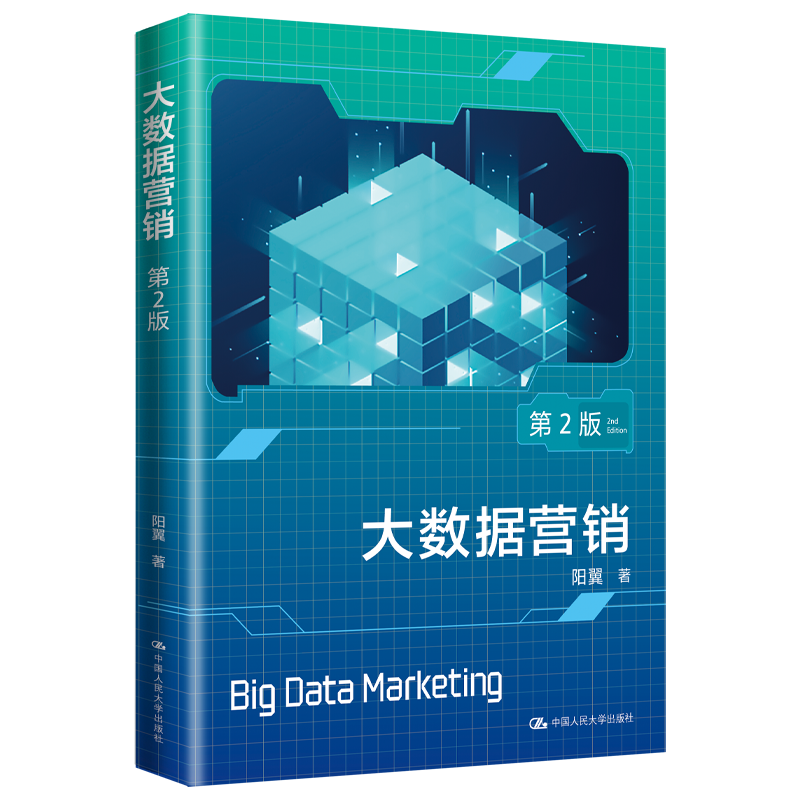 2021新书 大数据营销 第2版 阳翼 中国人民大学出版社9