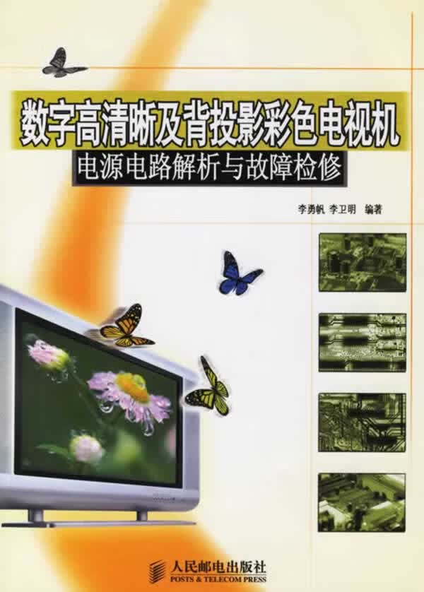 数字高清晰及背投影彩色电视机:电源电路解析与故障检修【正版图书】