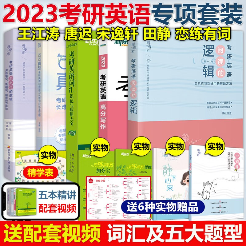 多品可选】现货2024考研英语一英语二 唐迟阅读的逻辑+王江涛高分写作+恋练有词词汇朱伟5500词+田静句句真研刘晓艳语法长难句翻译作文真题单词书 唐迟宋逸轩王江涛田静恋练有词【五本英语一】