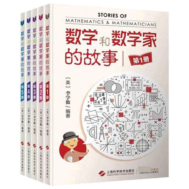 数学和数学家的故事全5册数学科普读物数学课外读物 数学和数学家的故事