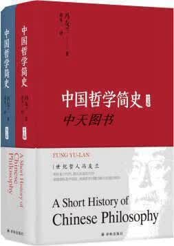 中国哲学简史 冯友兰 译林出版社