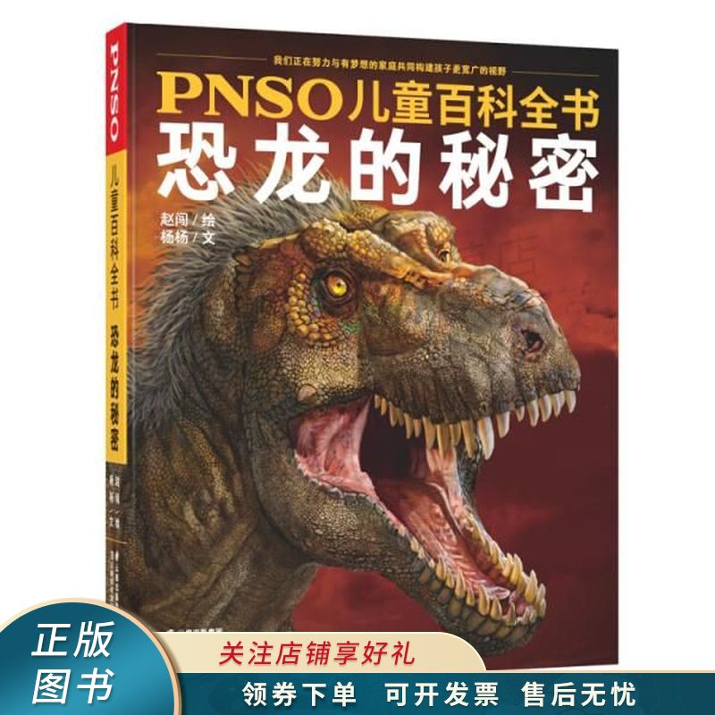 pnso儿童百科全书恐龙的秘密【稀缺图书,放心购买】