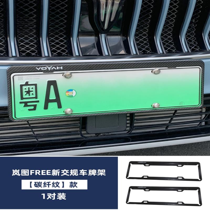 酷车车 适用于全新岚图free牌照框新能源电动车牌架新交规车牌号码框