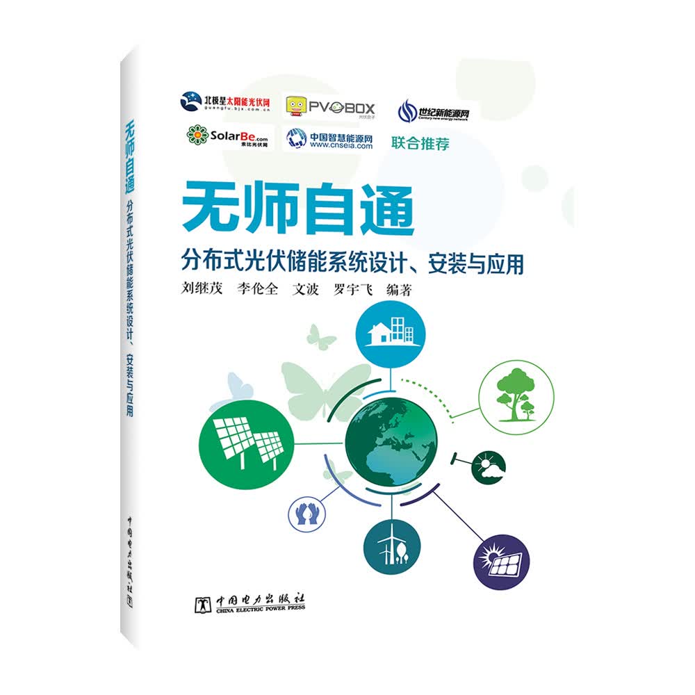 无师自通：分布式储能系统设计、安装与应用