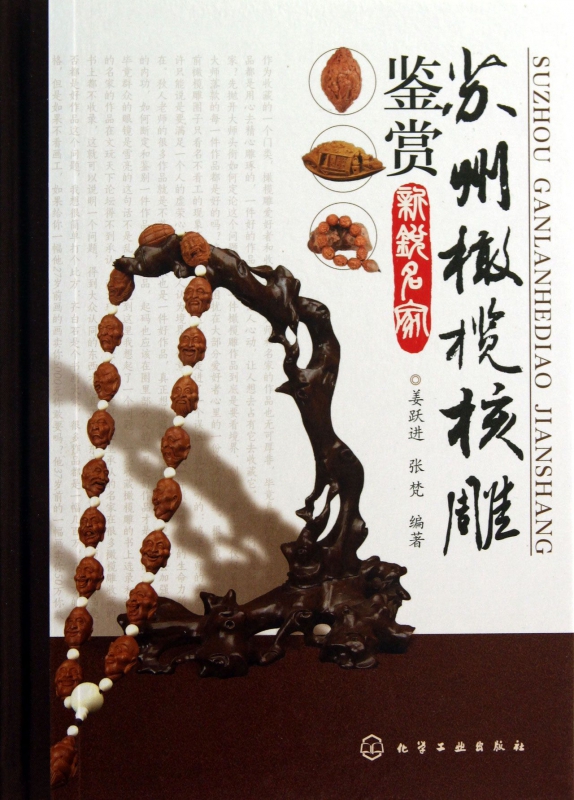 苏州橄榄核雕鉴赏(新锐名家)(精)