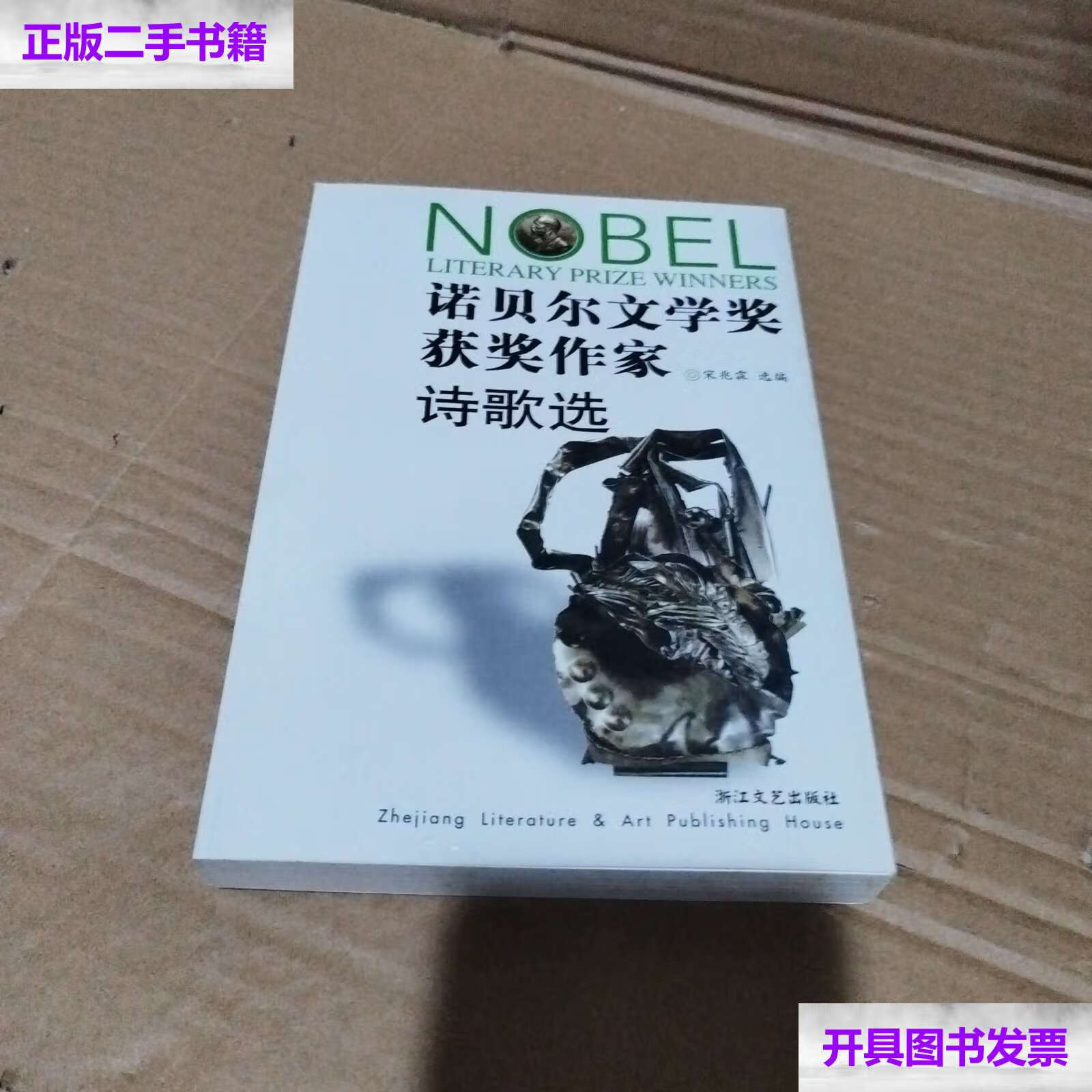 【二手9成新】诺贝尔文学奖获奖作家诗歌选 /宋兆霖 浙江文艺