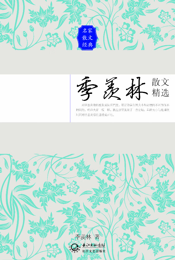 季羡林散文精选【正版图书】