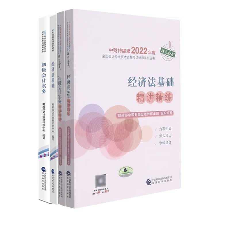 初级会计实务+经济法基础+精讲精练2册 共4册