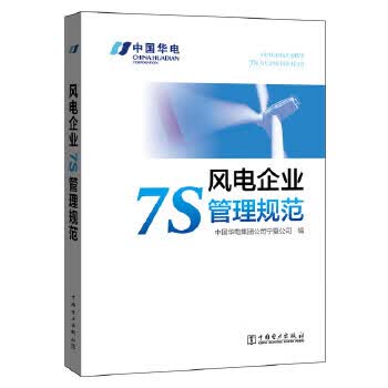 风电企业7S管理规范【正版书籍】