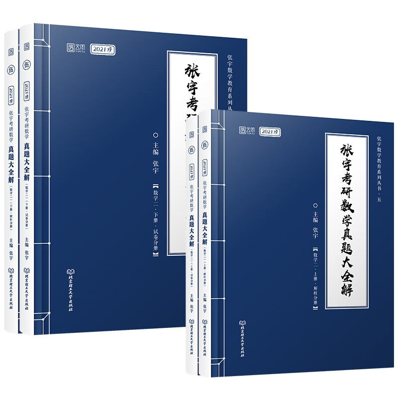 2022张宇考研数学真题大全解（数学二）上下
