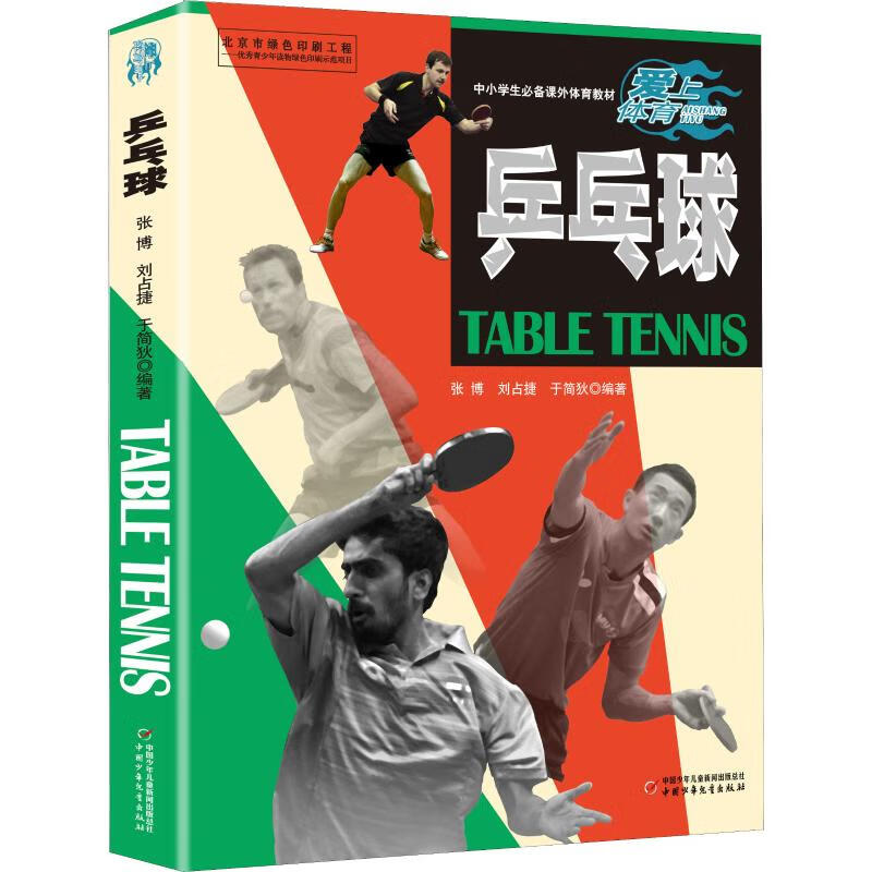 乒乓球 张博,刘占捷,于简狄 书籍