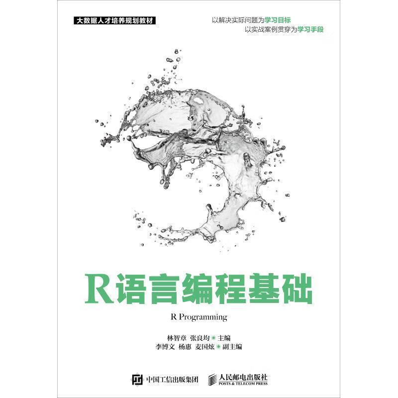 R语言编程基础 林智章 张良均 9787115496119 人民邮电出版社