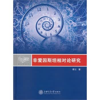 非爱因斯坦相对论研究 蔡立 上海交通大学出版社